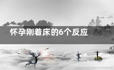 怀孕刚着床的6个反应 成功受孕后的6个症状(怀孕刚着床的8个反应)